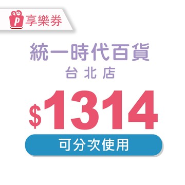 【統一時代台北店】電子禮券1314元 享樂券(輸入序號後．可分次使用)