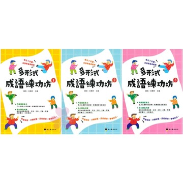 國中、國小「螢火蟲出版」成語練習大排檔_多形式成語練功坊(1)/(2)(3)🧑‍🏫亂GO天堂