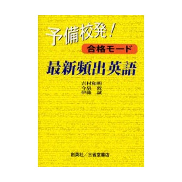 予備校発 合格モード最新頻出英語