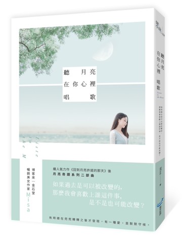聽月亮在你心裡唱歌[二手書_近全新]