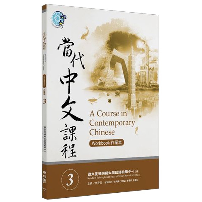 當代中文課程3・5 當代中文課程3・5