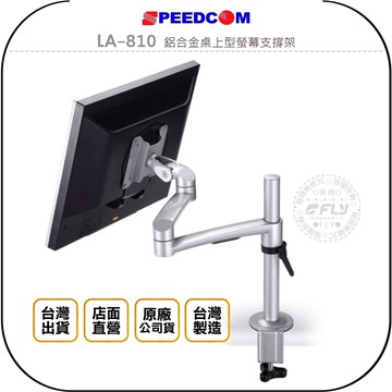 《飛翔無線3C》SPEEDCOM LA-810 鋁合金桌上型螢幕支撐架◉公司貨◉台灣製造◉適用15~24吋