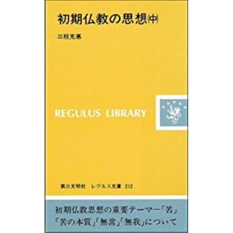 (レグルス文庫)(中古品)　初期仏教の思想〈中〉　LINEショッピング