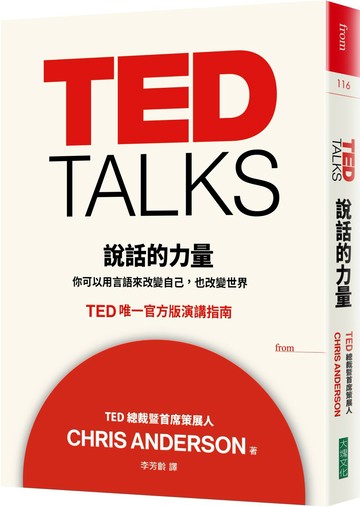TED TALKS 說話的力量：你可以用言語來改變自己，也改變世界 TED唯一官方版演講指南