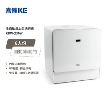【KE嘉儀】桌上型洗碗機 (6人份、110V、免安裝、烘碗機、洗烘碗機) KDW-236W