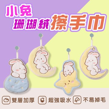 珊瑚絨擦手巾 萌兔擦手巾 加厚擦手巾 可愛擦手巾 吸水擦手巾 珊瑚絨 月亮兔 可愛兔子 幼兒園 交換