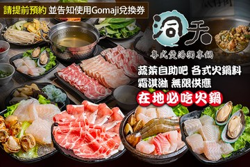 【多分店】洞天粵式個人獨享鍋 #GOMAJI吃喝玩樂券#電子票券#美食餐飲