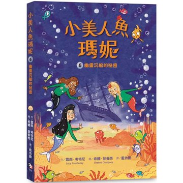 小美人魚瑪妮6： 幽靈沉船的祕密