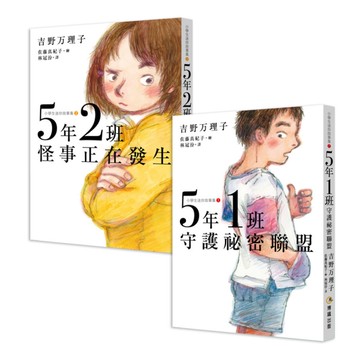 5年1班守護祕密聯盟+5年2班怪事正在發生【小學生迷你故事集1+2】套書