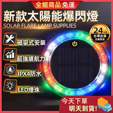 【今天買 明天到貨】太陽能爆閃燈 晚上自動亮燈 磁吸警示燈 霧燈 爆閃警示燈 防撞燈 貨車警示燈 自動開關 爆閃燈