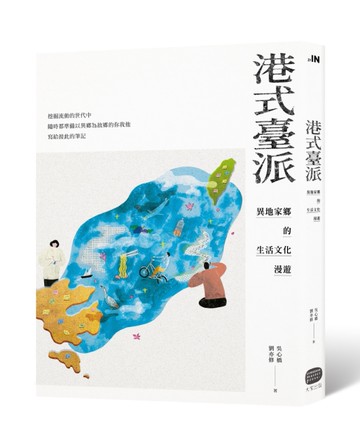 港式臺派：異地家鄉的生活文化漫遊[二手書_良好]