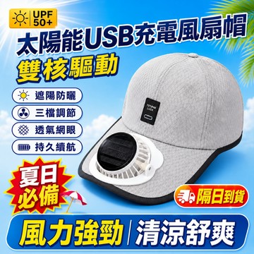 【隔日到貨】太陽能USB充電風扇帽 UPF50+防曬透氣 戶外遮陽降溫帽 釣魚遮陽帽 降溫神器 三檔風力 防紫外線