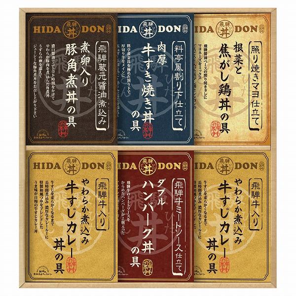 ノベルティ 記念品　飛騨高山ファクトリー こだわり飛騨丼詰合せ6食