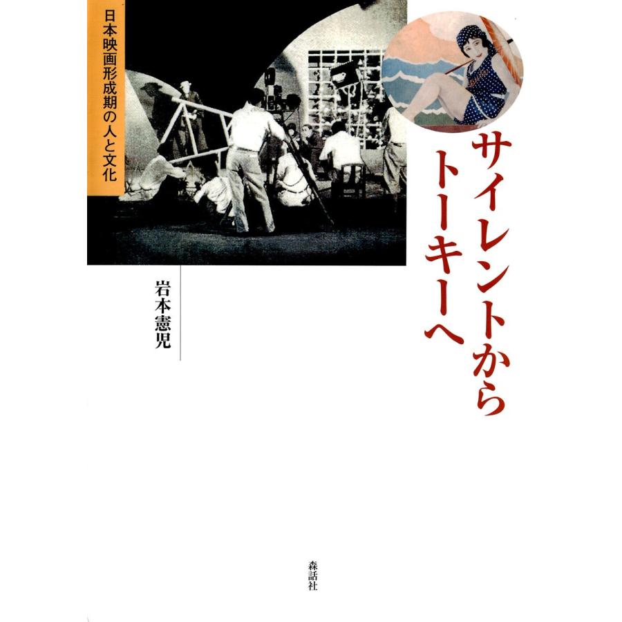 サイレントからトーキーへ 日本映画形成期の人と文化 電子書籍版   著:岩本憲児