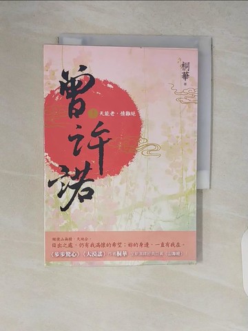 【書寶二手書T9／言情小說_V8S】曾許諾(卷三)天能老，情難絕_桐華