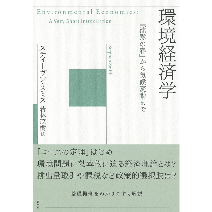 環境経済学 沈黙の春 から気候変動まで