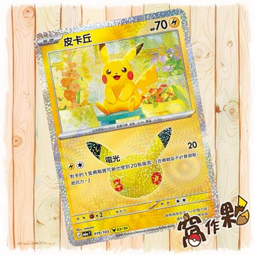 【窩作夥】 皮卡丘 3 /30 M6a 019 閃卡 30th CELEBRATION 寶可夢 PTCG 中文版單卡
