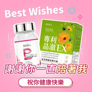 【BHK's】晶亮提神組 專利晶澈葉黃素EX(60粒/盒)+維他命B群+鐵錠(60粒/瓶)『LINE禮物獨家組合』生日禮物/閨蜜禮物/快速出貨