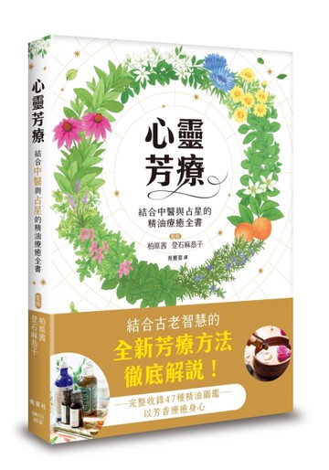 心靈芳療：結合中醫與占星的精油療癒全書[二手書_近全新]
