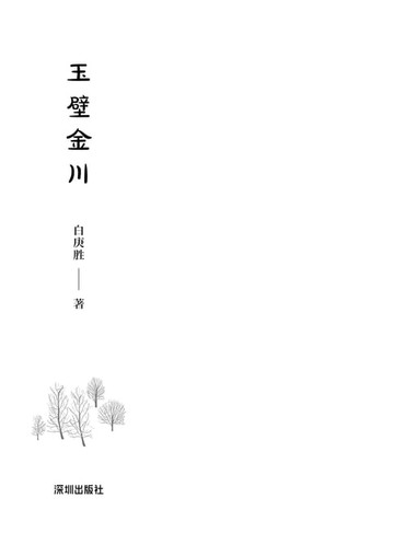 【電子書】玉壁金川