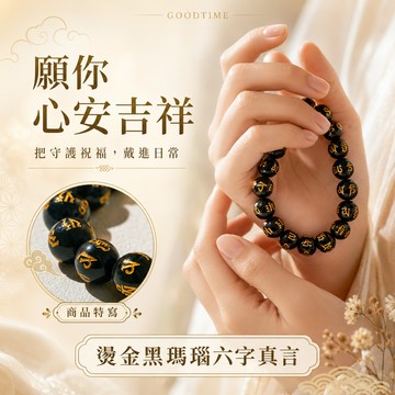 [快速出貨]【GOODTIME】燙金黑瑪瑙六字真言手鍊 黑瑪瑙珠 嗡嘛呢唄咪吽 送禮 交換禮物 生日禮物 禮物 巨蟹座 開運納福 招財禮物 辦公室小物 喬遷禮物 送禮推薦 父親節禮物