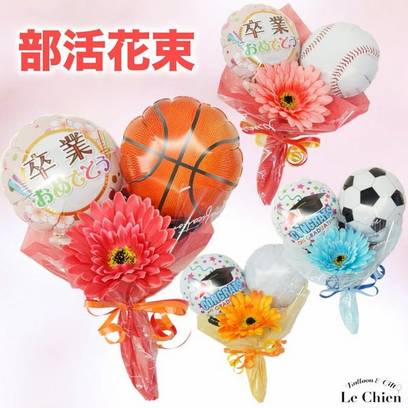 選べるバルーン花束 部活 卒業 おしゃれ かわいい 通販 Lineポイント最大0 5 Get Lineショッピング