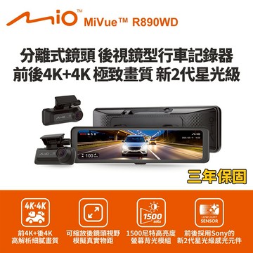 [快速出貨]Mio MiVue R890WD 後視鏡型行車記錄器(前4K後4K) (送128G卡)行車紀錄器 男性禮物 男友禮物 爸爸禮物 生日禮物 交換禮物