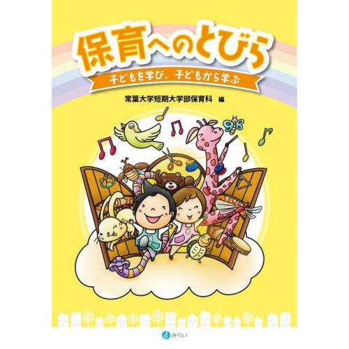 常葉大学短期大学部保育科 保育へのとびら