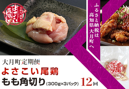 よさこい尾鶏 もも肉角切り(300g×3パック)計12回