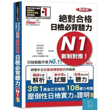 隨看隨聽 朗讀QR Code精修版 新制對應 絕對合格！日檢必背聽力N1（25K+QR Code 線上音檔+實戰 MP3）/吉松由美.田中陽子.西村惠子.林勝田.山田社日檢題庫小組-閱己書屋