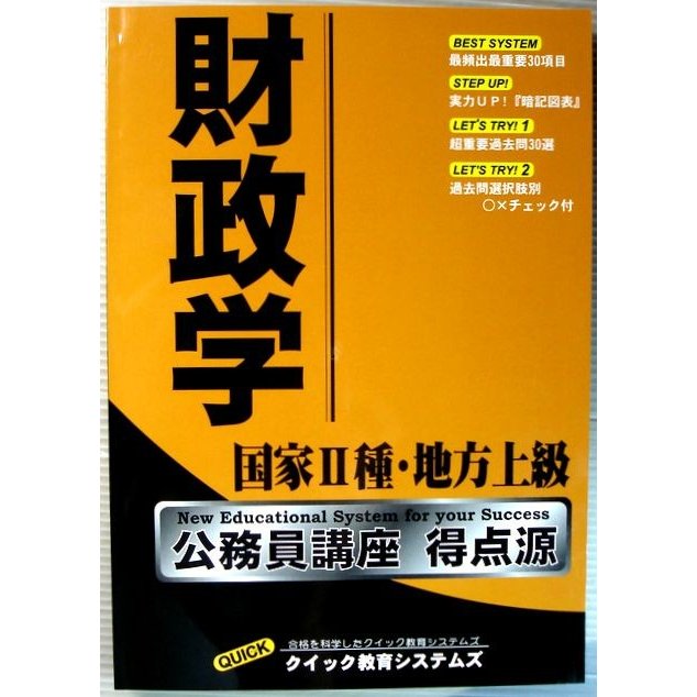 財政学　国家2種　地方上級　公務員講座　得点源