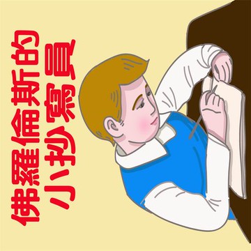 【有聲書】佛羅倫斯的小抄寫員