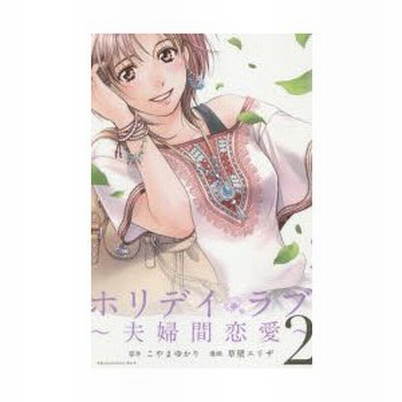 ホリデイラブ 夫婦間恋愛 2 こやまゆかり 原作 草壁エリザ 漫画 通販 Lineポイント最大0 5 Get Lineショッピング