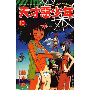 天才惡少年 (10)_Readmoo 讀墨電子書