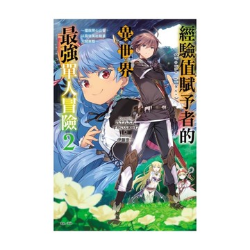 經驗值賦予者《Point gifter》的異世界最強單人冒險(2)~擺脫黑心公會