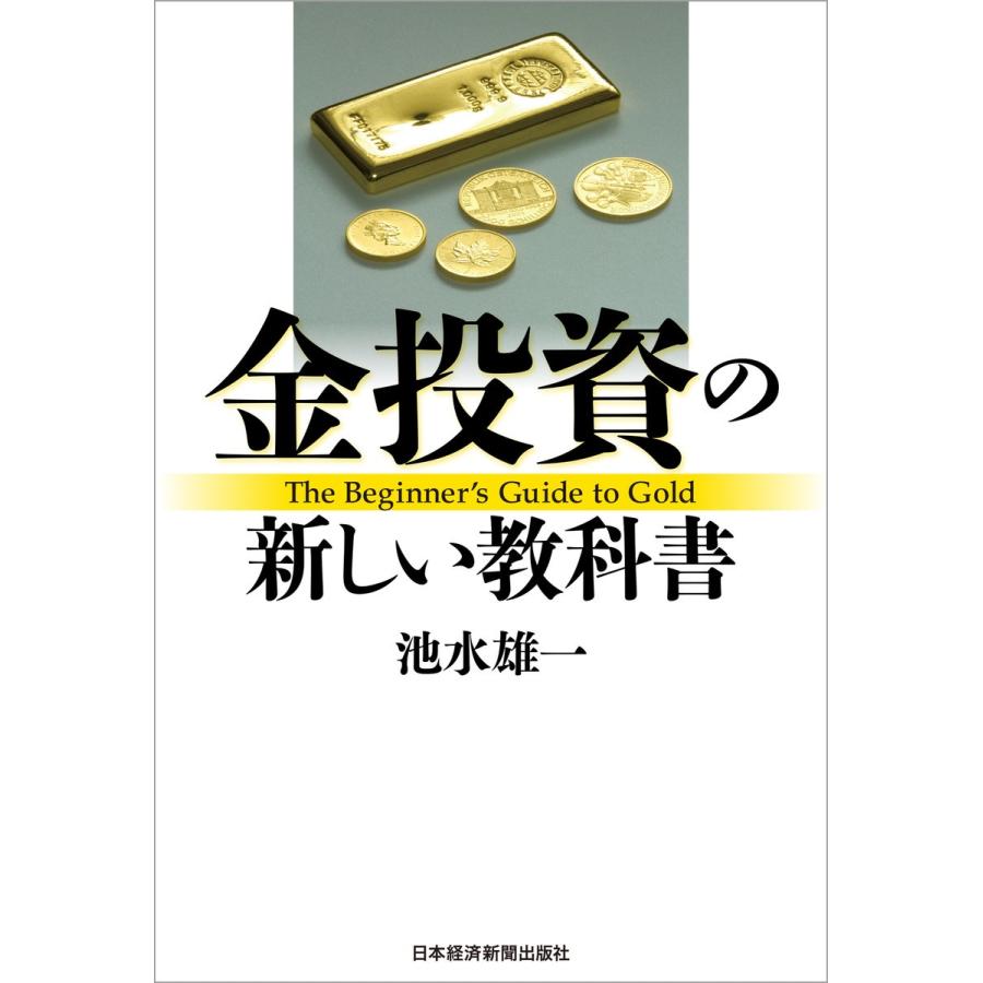 金投資の新しい教科書