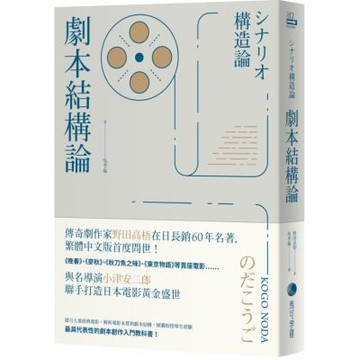 劇本結構論：與小津安二郎聯手打造日本電影黃金盛世傳奇劇作家，最具代表性的編劇入門聖經【城邦讀書花園】