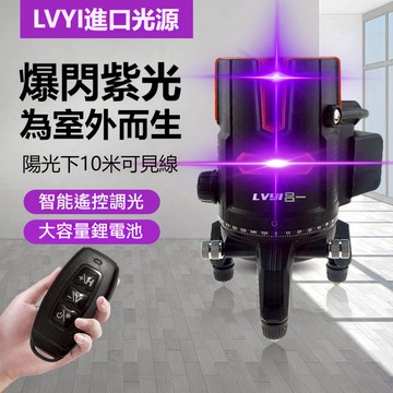 開立發票🔥呂一紫光水平儀 雷射水平儀 戶外專用強光水平儀 陽光下可見 貼地儀 爆閃 遙控調光 2線3線5線 大容量鋰電池