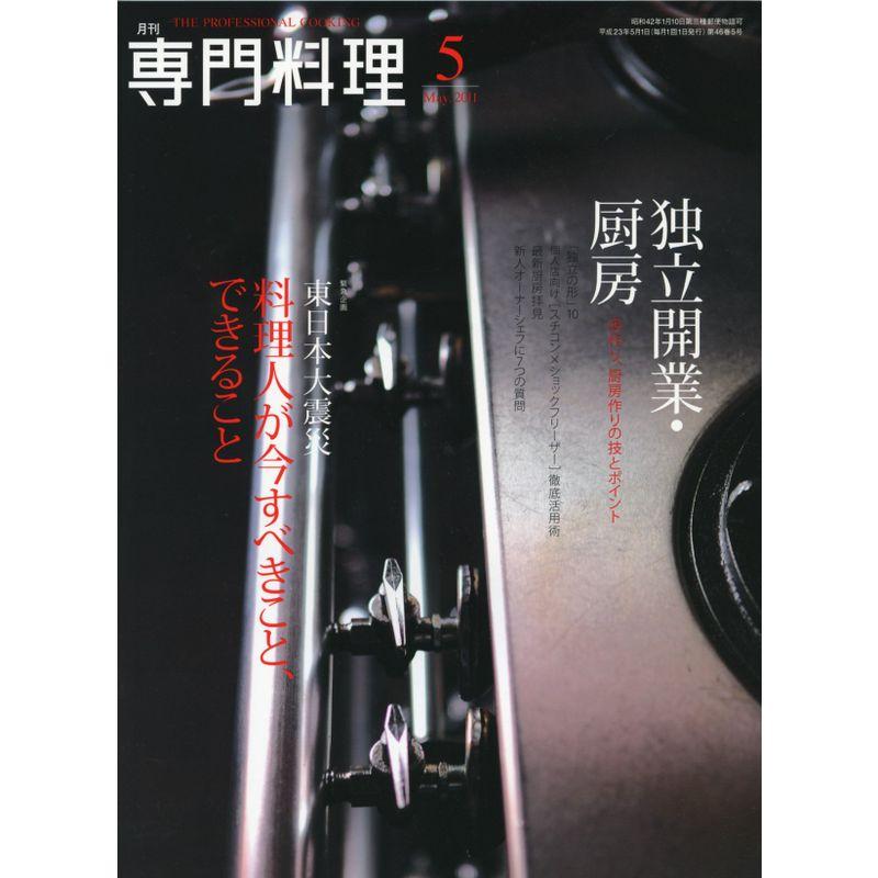 月刊 専門料理 2011年 05月号 雑誌