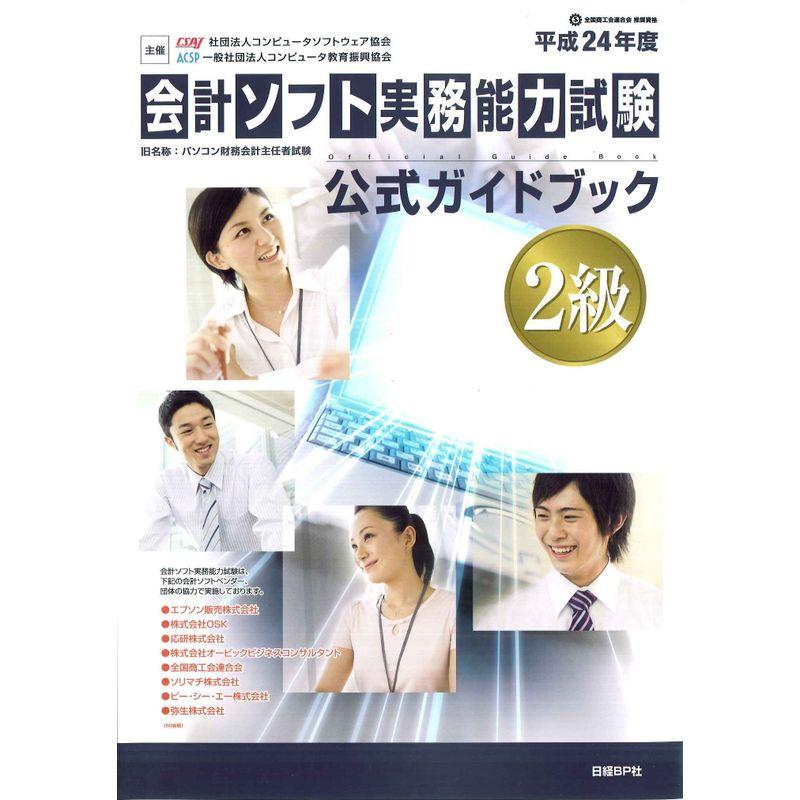 平成24年度版 会計ソフト実務能力試験 2級公式ガイドブック