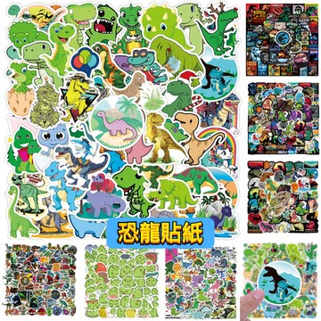 「全館💥買100張送100張」恐龍貼紙 霸王龍 動物貼紙 侏羅紀 貼紙 防水貼紙 行李箱貼紙 水壺貼 車貼 機車貼紙