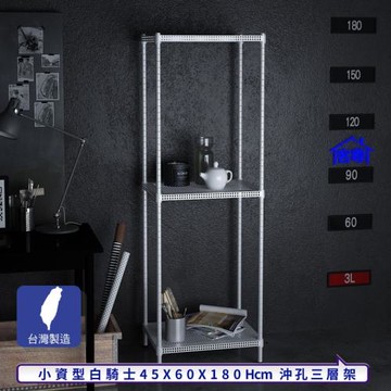 客尊屋-粗管-免運費-沖孔-層架-小資型-45x60x180cm 白騎士沖孔-三層架