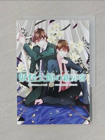 【書寶二手書T1／一般小說_SSO】妖怪公館的新房客09_藍旗左衽