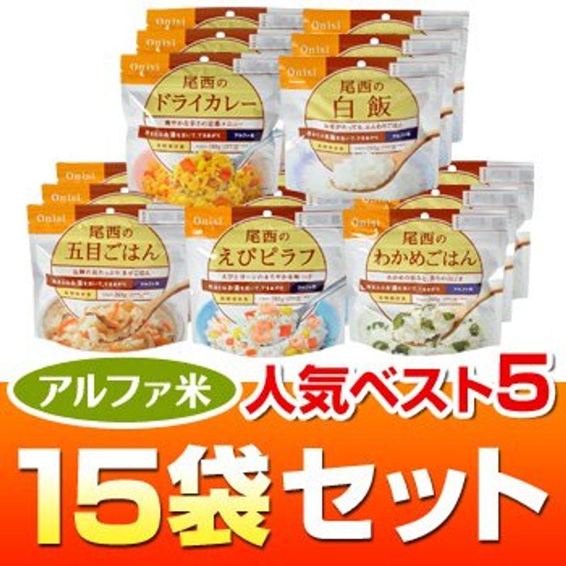 ５年長期保存食アルファ米 人気ベスト5 15袋セット（えびピラフ・わかめごはん・五目ごはん・ドライカレー・白飯 各３袋）