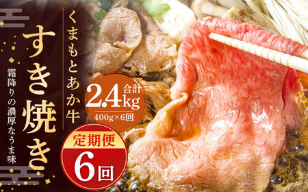 GI認証のくまもとあか牛 すき焼き 400g 計2.4kg