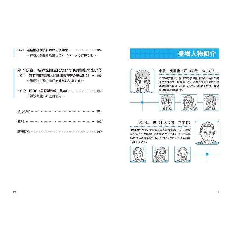 一番わかりやすい 税効果会計の教科書