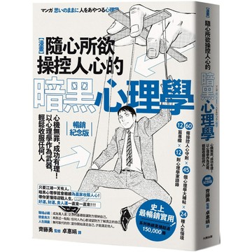 漫畫 隨心所欲操控人心的暗黑心理學：心機無罪，成功有理！以心理學作為武器，輕鬆收服任何人【熱銷經典版】