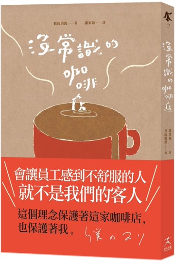 沒常識的咖啡店[二手書_近全新]