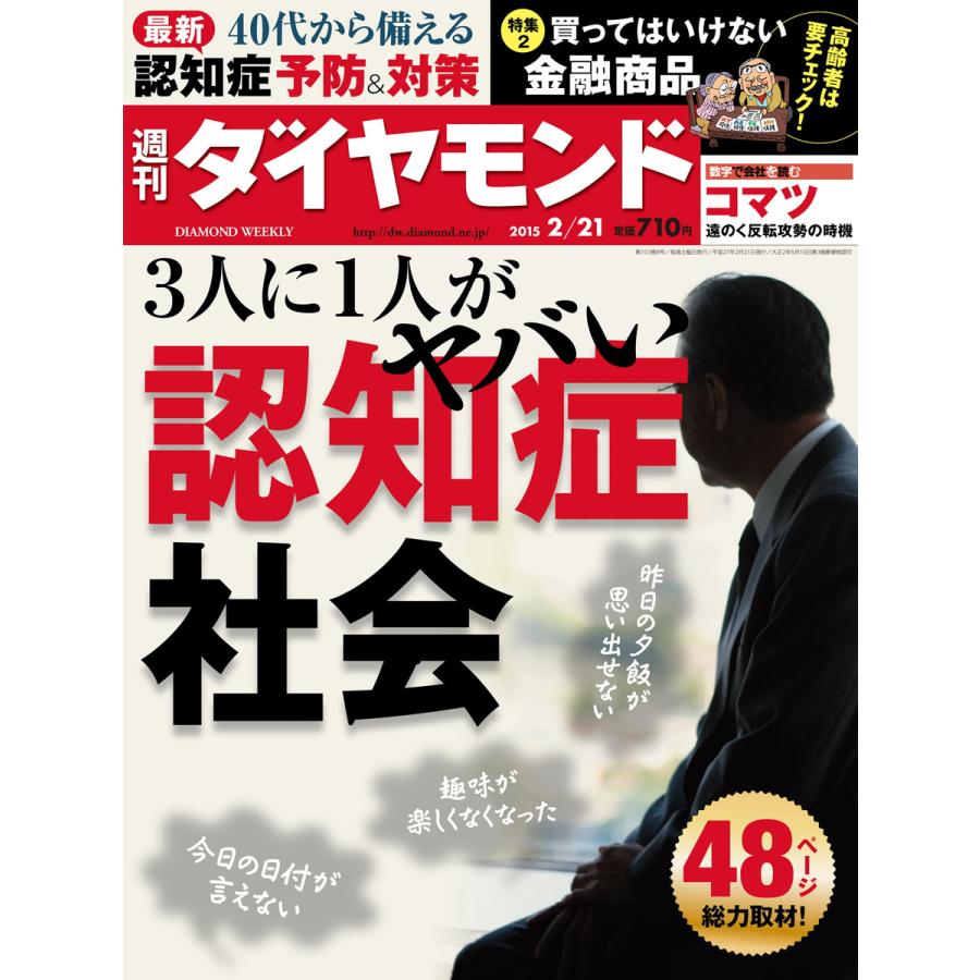 週刊ダイヤモンド 2015年2月21日号 電子書籍版   週刊ダイヤモンド編集部