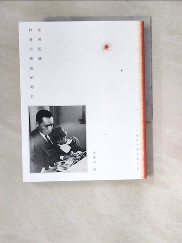 【書寶二手書T5／傳記_SBH】光與灰燼：林連宗和他的時代（二二八事件77週年增訂版）_黃惠君